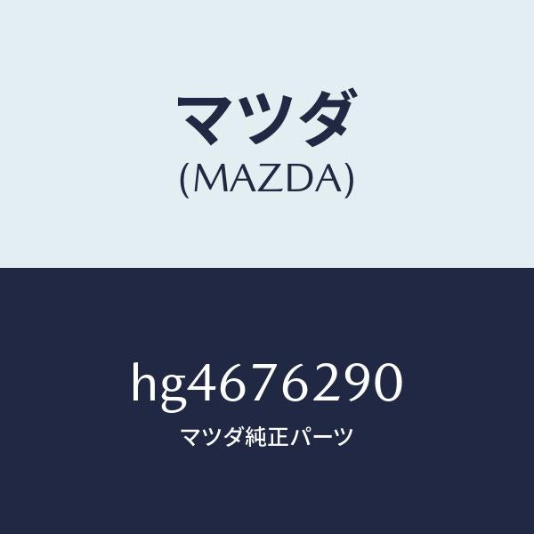 マツダ(MAZDA)キー サブセツト ステアリングロツク/マツダ純正部品/ルーチェ/HG4676290(HG46-76-290)