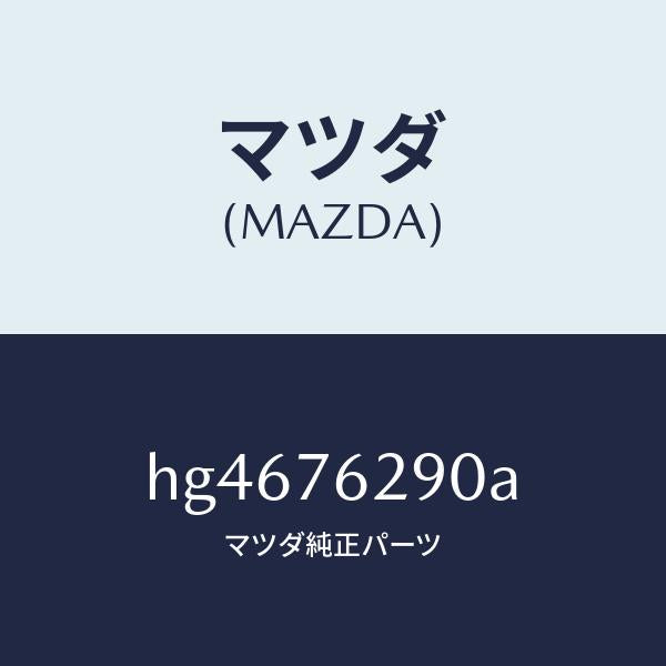 マツダ(MAZDA)サブ セツト ST. ロツク キー/マツダ純正部品/ルーチェ/HG4676290A(HG46-76-290A)