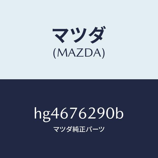 マツダ(MAZDA)キー サブ セツト ST. ロツク/マツダ純正部品/ルーチェ/HG4676290B(HG46-76-290B)