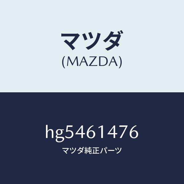 マツダ(MAZDA)クリツプ /マツダ純正部品/ルーチェ/HG5461476(HG54-61-476)