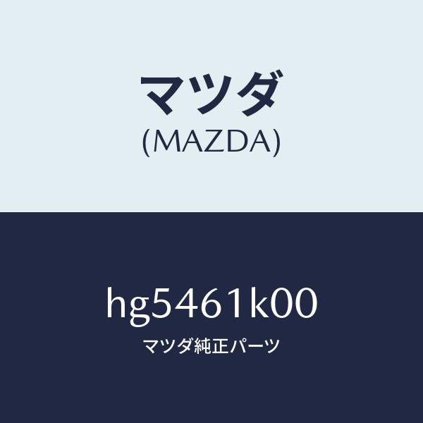 マツダ(MAZDA)コンプレツサー エアコン /マツダ純正部品/ルーチェ/HG5461K00(HG54-61-K00)