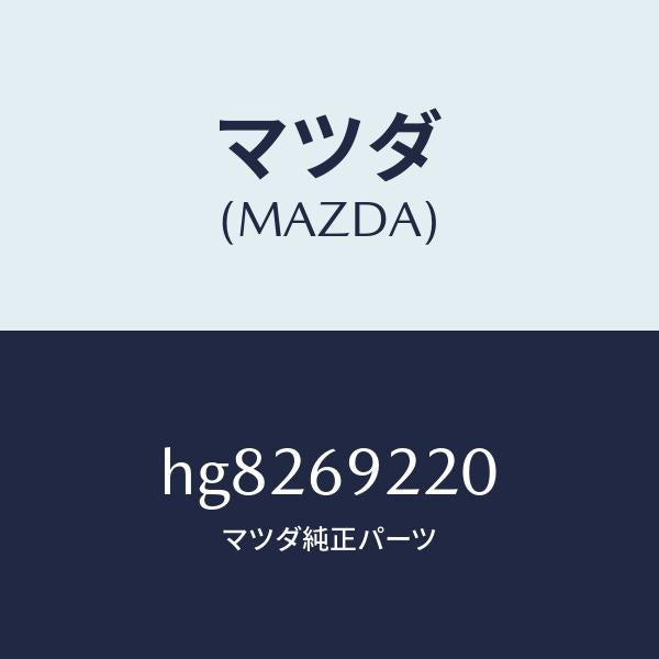 マツダ(MAZDA)ミラー インテリア /マツダ純正部品/ルーチェ/ドアーミラー/HG8269220(HG82-69-220)