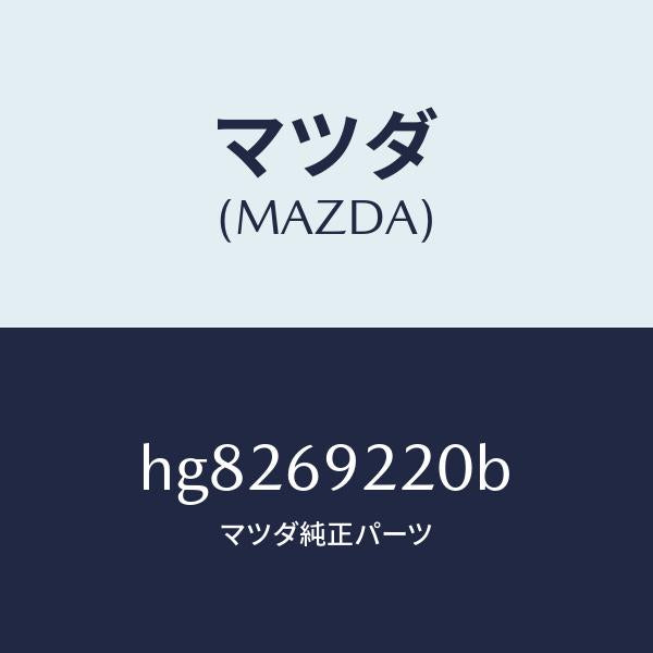 マツダ(MAZDA)ミラー インテリア/マツダ純正部品/ルーチェ/ドアーミラー/HG8269220B(HG82-69-220B)
