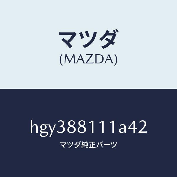 マツダ(MAZDA)トリム(R) シート クツシヨン/マツダ純正部品/ルーチェ/HGY388111A42(HGY3-88-111A4)