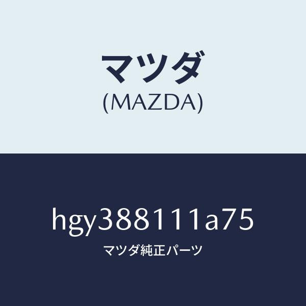 マツダ(MAZDA)トリム(R) シート クツシヨン/マツダ純正部品/ルーチェ/HGY388111A75(HGY3-88-111A7)