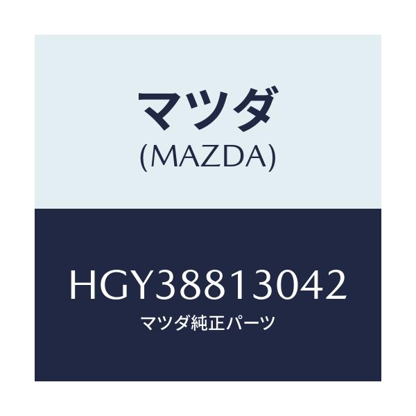 マツダ(MAZDA) バツク(R) フロントシート/ルーチェ/複数個所使用/マツダ純正部品/HGY38813042(HGY3-88-13042)
