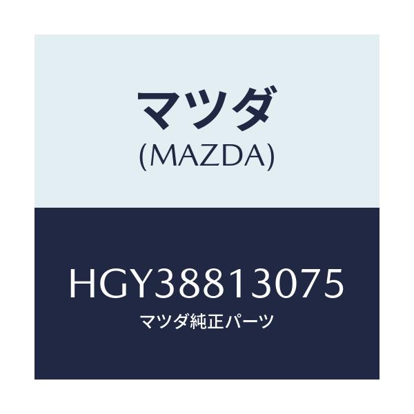 マツダ(MAZDA) バツク(R) フロントシート/ルーチェ/複数個所使用/マツダ純正部品/HGY38813075(HGY3-88-13075)