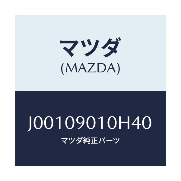 マツダ(MAZDA) キ-セツト/コスモ/エンジン系/マツダ純正部品/J00109010H40(J001-09-010H4)