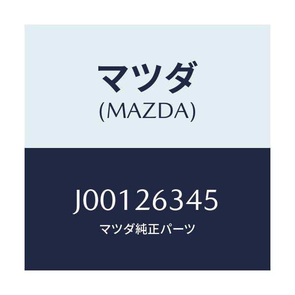 マツダ(MAZDA) スプリング ブレーキシユー/コスモ/リアアクスル/マツダ純正部品/J00126345(J001-26-345)