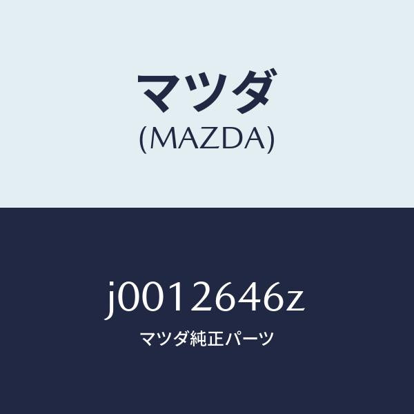 マツダ(MAZDA)シール & ブーツ セツト リヤー/マツダ純正部品/コスモ/リアアクスル/J0012646Z(J001-26-46Z)