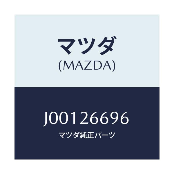 マツダ(MAZDA) ブツシユ リヤーブレーキキヤリパー/コスモ/リアアクスル/マツダ純正部品/J00126696(J001-26-696)