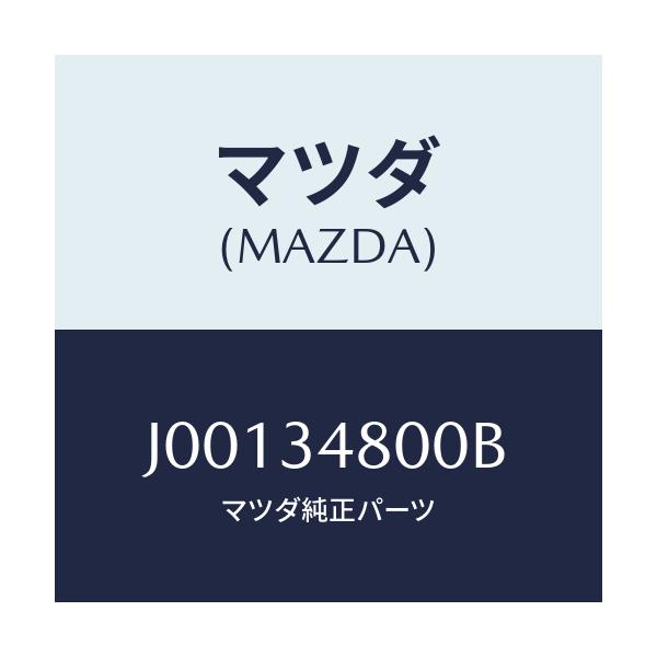 マツダ(MAZDA) メンバ- クロス/コスモ/フロントショック/マツダ純正部品/J00134800B(J001-34-800B)