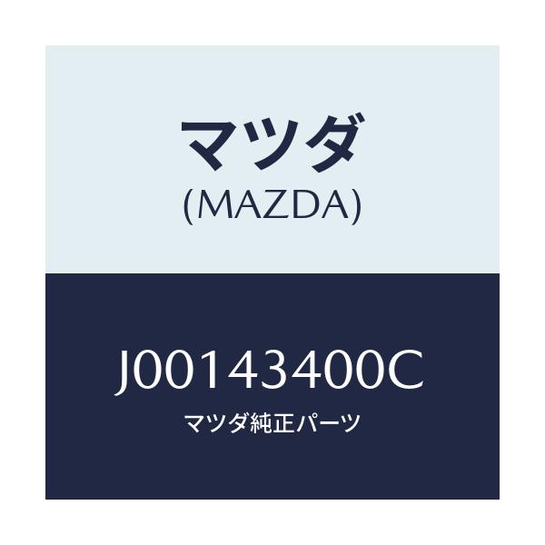 マツダ(MAZDA) シリンダ- タンデムマスタ-/コスモ/ブレーキシステム/マツダ純正部品/J00143400C(J001-43-400C)