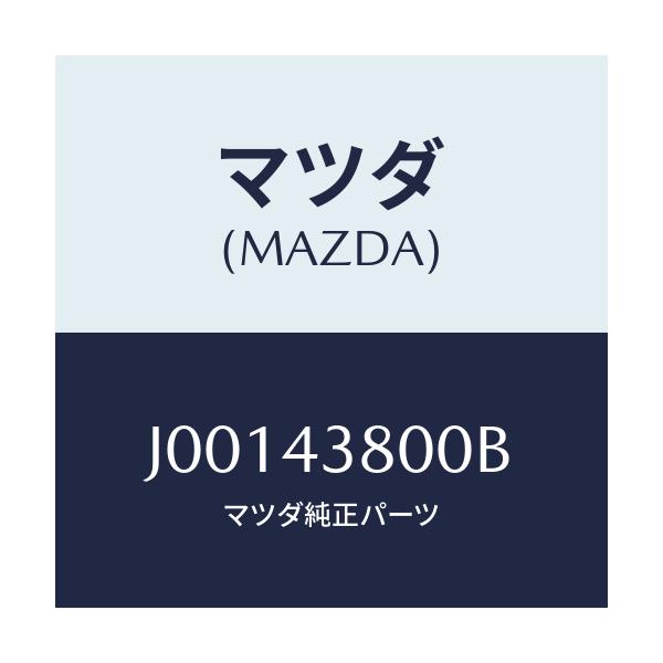 マツダ(MAZDA) バキユ-ムパワ-アシスト/コスモ/ブレーキシステム/マツダ純正部品/J00143800B(J001-43-800B)