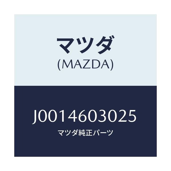 マツダ(MAZDA) ノブ チエンジレバ-/コスモ/チェンジ/マツダ純正部品/J0014603025(J001-46-03025)