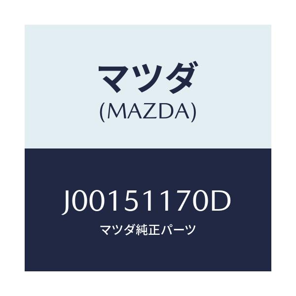 マツダ(MAZDA) レンズ&ボデー(R)/コスモ/ランプ/マツダ純正部品/J00151170D(J001-51-170D)