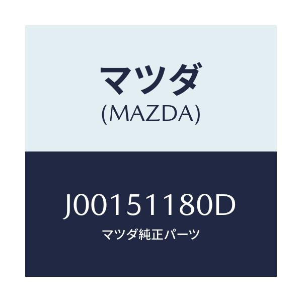 マツダ(MAZDA) レンズ&ボデー(L)/コスモ/ランプ/マツダ純正部品/J00151180D(J001-51-180D)
