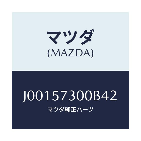マツダ(MAZDA) クツシヨン(L) リヤ-シ-ト/コスモ/シート/マツダ純正部品/J00157300B42(J001-57-300B4)