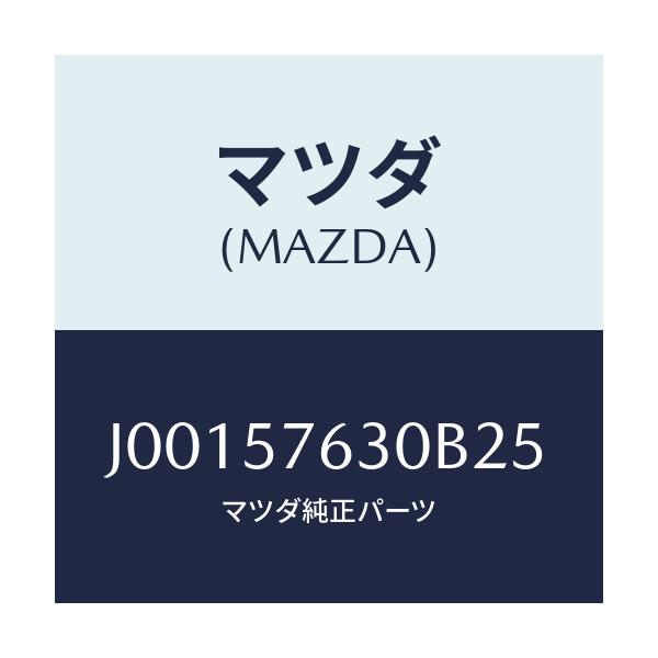 マツダ(MAZDA) ベルト’B’(R) フロントシ-ト/コスモ/シート/マツダ純正部品/J00157630B25(J001-57-630B2)