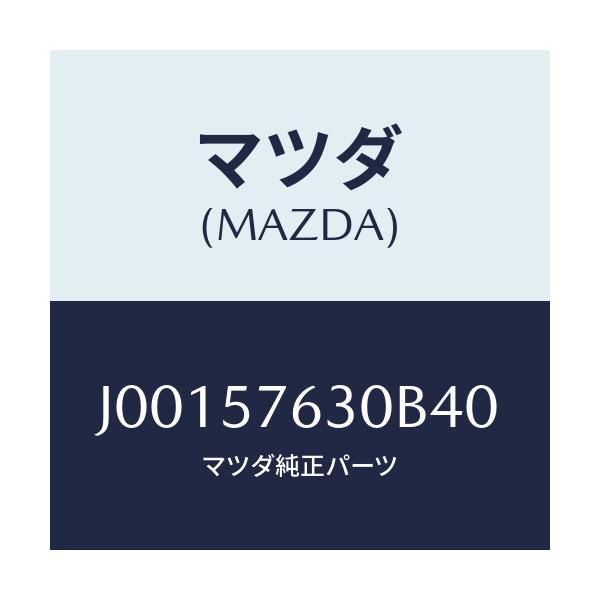 マツダ(MAZDA) ベルト’B’(R) フロントシ-ト/コスモ/シート/マツダ純正部品/J00157630B40(J001-57-630B4)