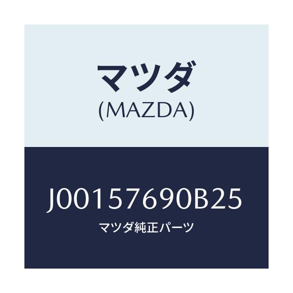 マツダ(MAZDA) ベルト’B’(L) フロントシ-ト/コスモ/シート/マツダ純正部品/J00157690B25(J001-57-690B2)