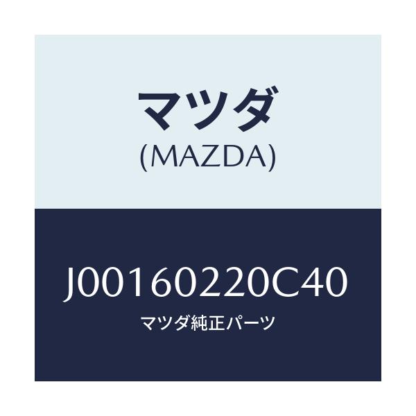 マツダ(MAZDA) カバ- コラム-アツパ-/コスモ/ダッシュボード/マツダ純正部品/J00160220C40(J001-60-220C4)