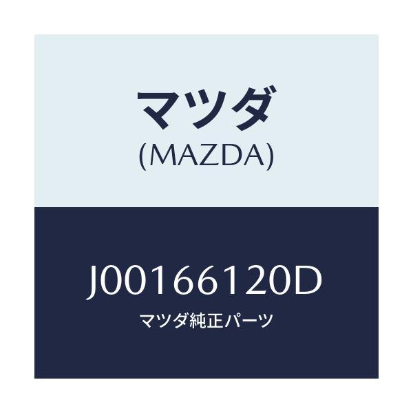 マツダ(MAZDA) スイツチ コンビネ-シヨン/コスモ/PWスイッチ/マツダ純正部品/J00166120D(J001-66-120D)