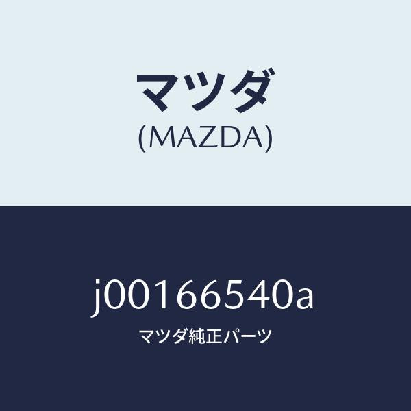 マツダ(MAZDA)スイツチ ドア/マツダ純正部品/コスモ/PWスイッチ/J00166540A(J001-66-540A)