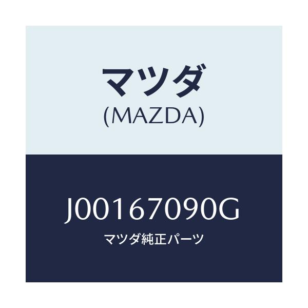 マツダ(MAZDA) ハ-ネス トランスミツシヨン/コスモ/ハーネス/マツダ純正部品/J00167090G(J001-67-090G)