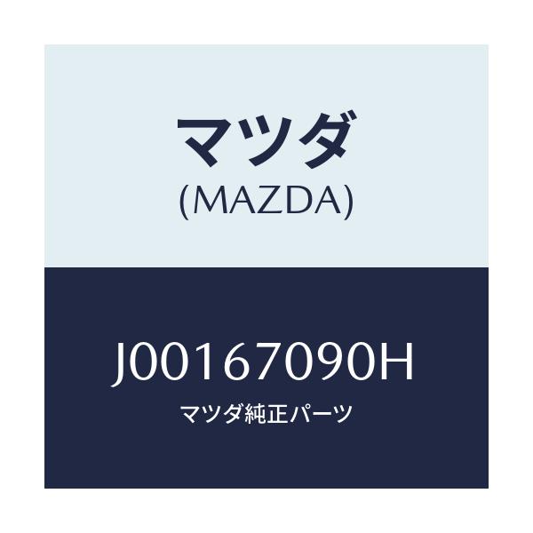 マツダ(MAZDA) ハ-ネス トランスミツシヨン/コスモ/ハーネス/マツダ純正部品/J00167090H(J001-67-090H)
