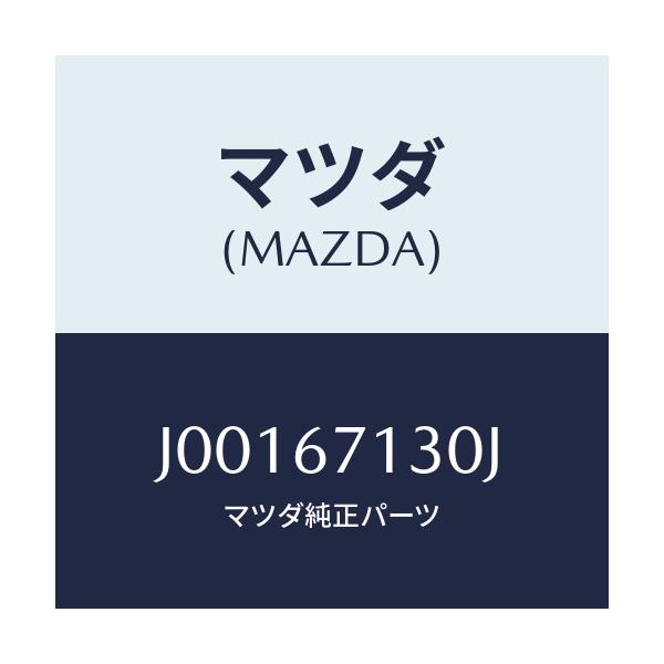 マツダ(MAZDA) ハーネス’NO.2’ フロント/コスモ/ハーネス/マツダ純正部品/J00167130J(J001-67-130J)