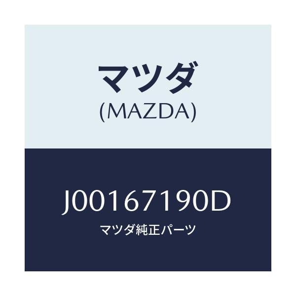 マツダ(MAZDA) ハーネス ドアー-ドライバーサイト/コスモ/ハーネス/マツダ純正部品/J00167190D(J001-67-190D)
