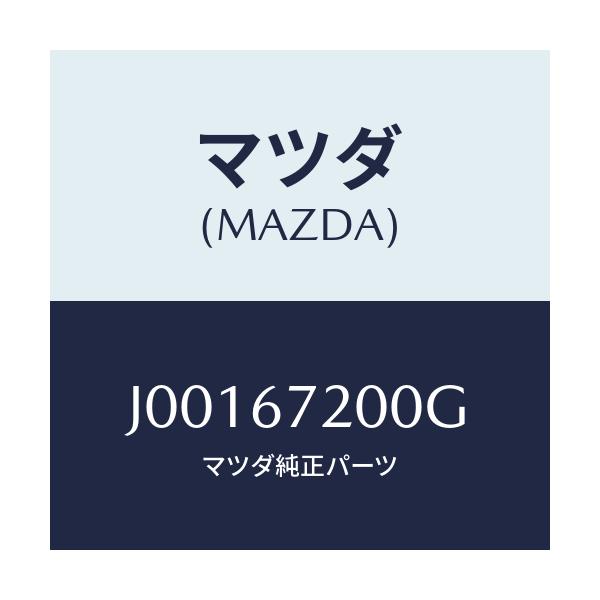 マツダ(MAZDA) ハーネス ドアー-パツセンジヤー/コスモ/ハーネス/マツダ純正部品/J00167200G(J001-67-200G)