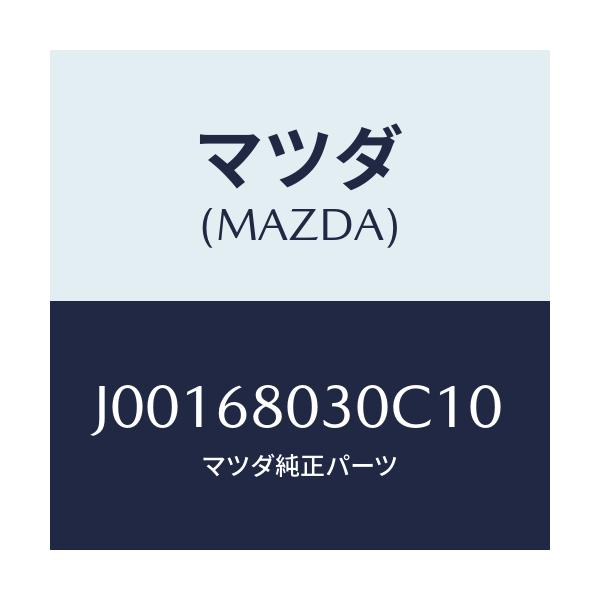 マツダ(MAZDA) シ-リング トツプ/コスモ/トリム/マツダ純正部品/J00168030C10(J001-68-030C1)