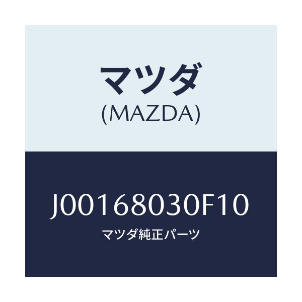 マツダ(MAZDA) シ-リング トツプ/コスモ/トリム/マツダ純正部品/J00168030F10(J001-68-030F1)