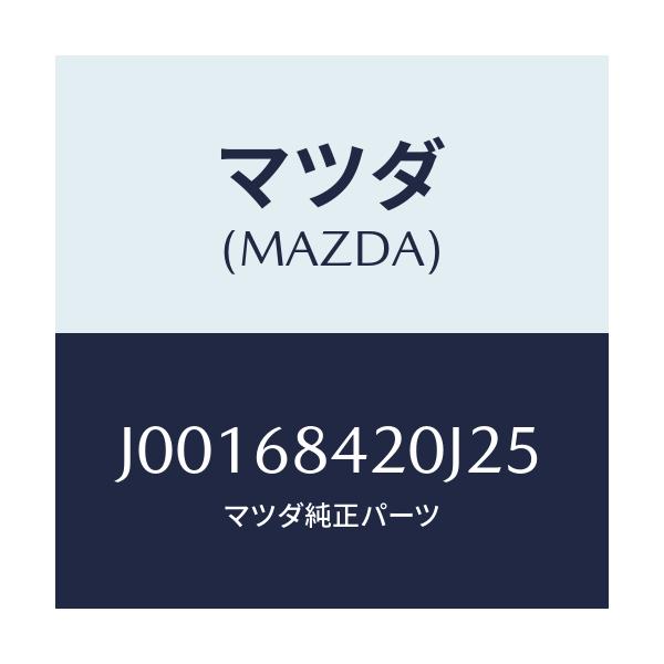 マツダ(MAZDA) トリム(R) ドア-/コスモ/トリム/マツダ純正部品/J00168420J25(J001-68-420J2)