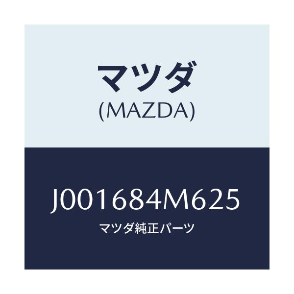 マツダ(MAZDA) カバー(L) スイツチ-トリム/コスモ/トリム/マツダ純正部品/J001684M625(J001-68-4M625)