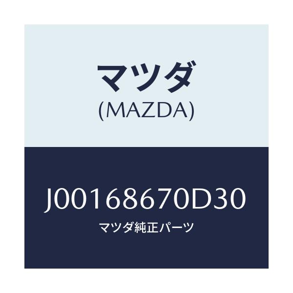 マツダ(MAZDA) マツト フロントフロア-/コスモ/トリム/マツダ純正部品/J00168670D30(J001-68-670D3)