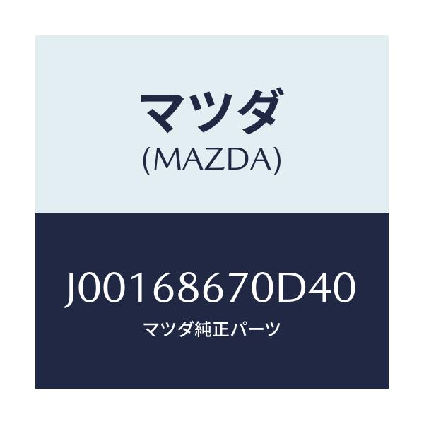 マツダ(MAZDA) マツト フロントフロア-/コスモ/トリム/マツダ純正部品/J00168670D40(J001-68-670D4)