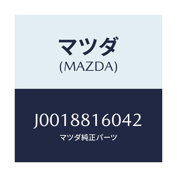 マツダ(MAZDA) クツシヨン(L) フロントシート/コスモ/複数個所使用/マツダ純正部品/J0018816042(J001-88-16042)