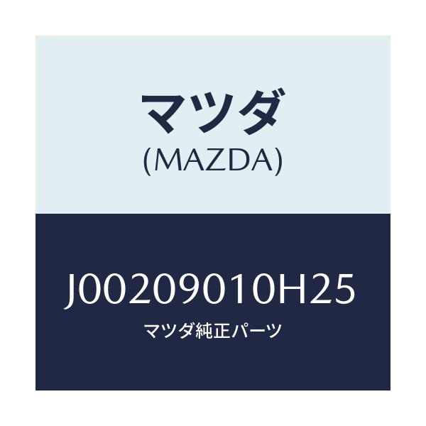 マツダ(MAZDA) キ-セツト/コスモ/エンジン系/マツダ純正部品/J00209010H25(J002-09-010H2)