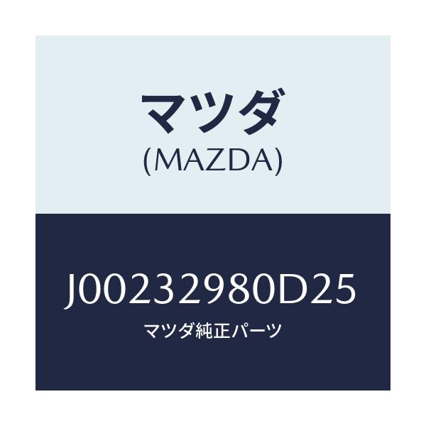 マツダ(MAZDA) ボス ステアリングホイ-ル/コスモ/ハイブリッド関連/マツダ純正部品/J00232980D25(J002-32-980D2)