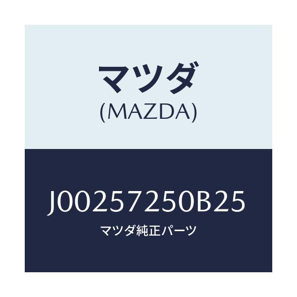 マツダ(MAZDA) クツシヨン(R) リヤーシート/コスモ/シート/マツダ純正部品/J00257250B25(J002-57-250B2)