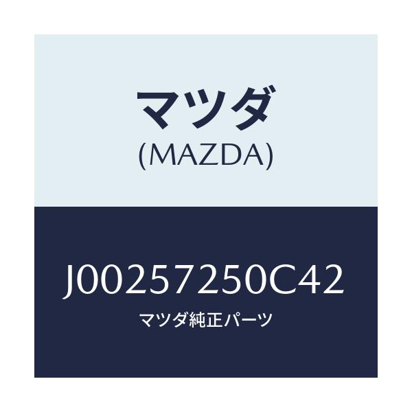 マツダ(MAZDA) クツシヨン(R) リヤーシート/コスモ/シート/マツダ純正部品/J00257250C42(J002-57-250C4)