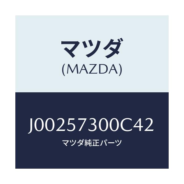 マツダ(MAZDA) クツシヨン(L) リヤーシート/コスモ/シート/マツダ純正部品/J00257300C42(J002-57-300C4)