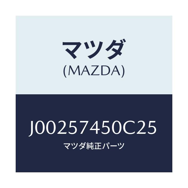 マツダ(MAZDA) バツク(L) リヤ-シ-ト/コスモ/シート/マツダ純正部品/J00257450C25(J002-57-450C2)