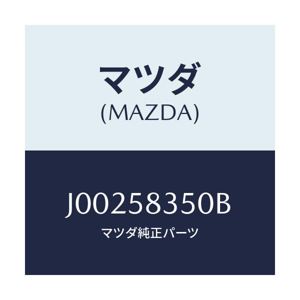 マツダ(MAZDA) アクチユエーター(R) パワーロツク/コスモ/フロントドアR/マツダ純正部品/J00258350B(J002-58-350B)