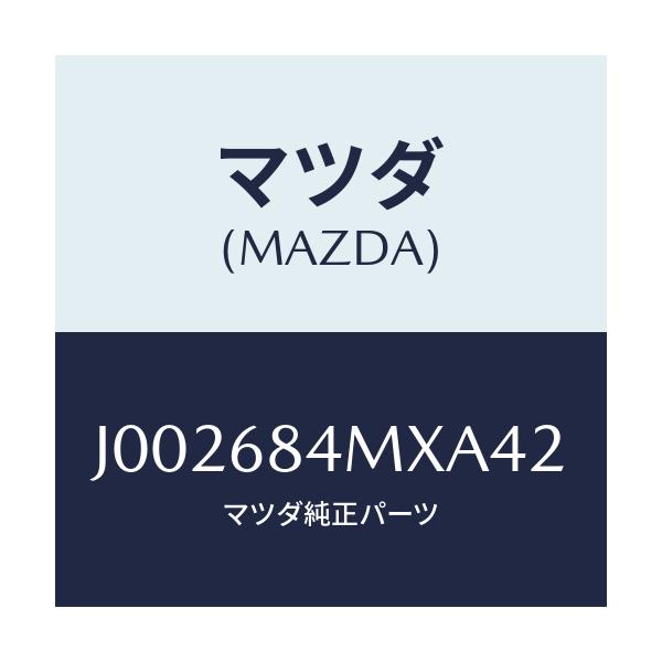 マツダ(MAZDA) レスト(R) アーム-フロントドアー/コスモ/トリム/マツダ純正部品/J002684MXA42(J002-68-4MXA4)