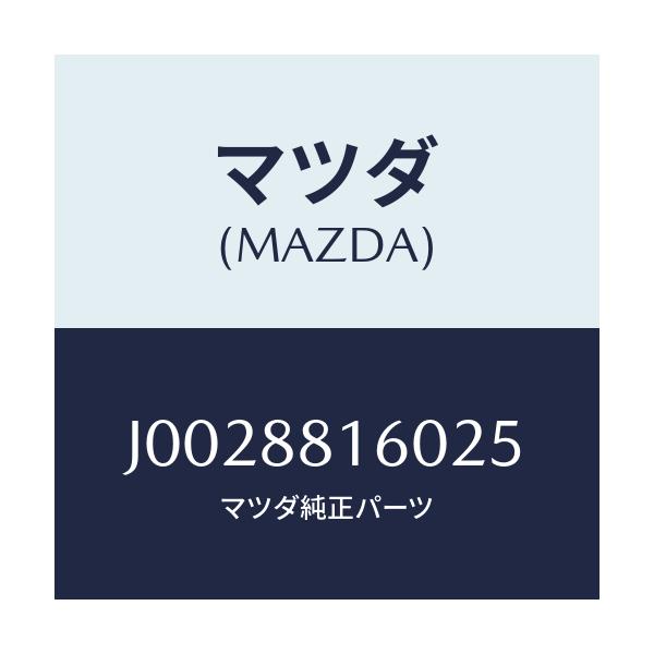 マツダ(MAZDA) クツシヨン(L) フロントシート/コスモ/複数個所使用/マツダ純正部品/J0028816025(J002-88-16025)