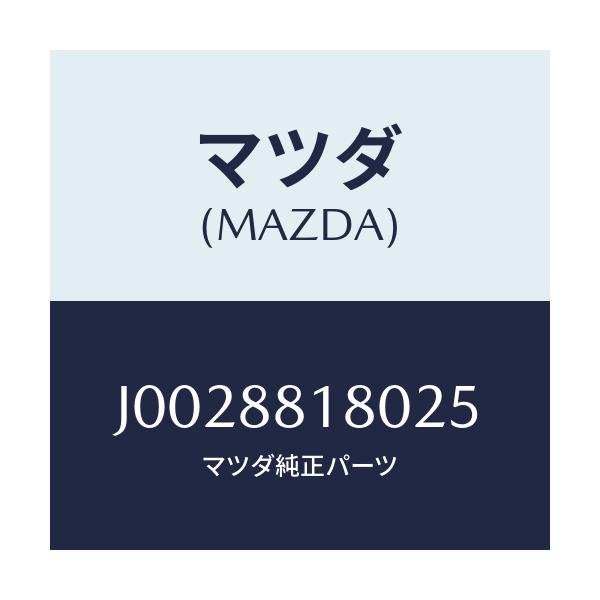 マツダ(MAZDA) バツク(L) フロントシート/コスモ/複数個所使用/マツダ純正部品/J0028818025(J002-88-18025)